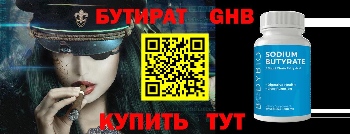 Бутират GHB Ковров