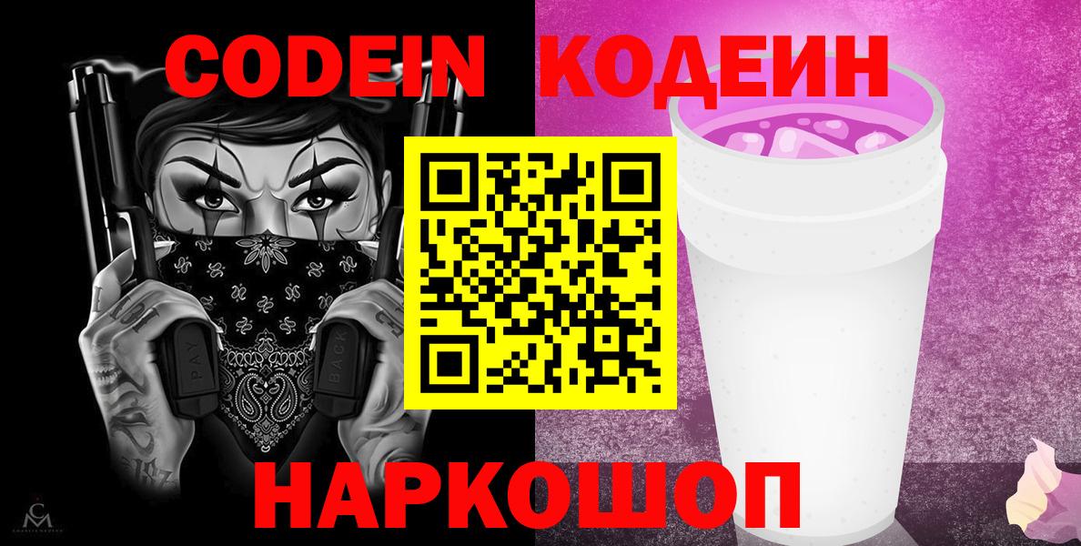 Ковров  Codein Purple Drank  Кодеиновый сироп Lean напиток Lean (лин)  Вход с VPN 